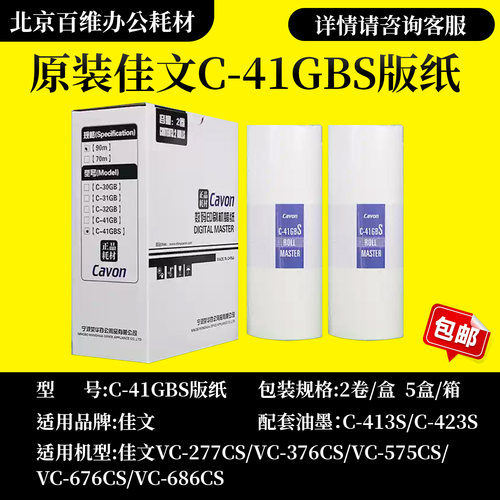 原装佳文C-41GBS速印机版纸