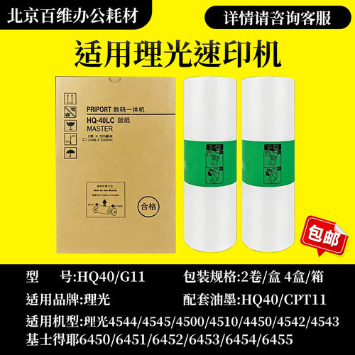 适用 理光 HQ40 G11 版纸 4544 4545 4500 4510 4450 4542 4543