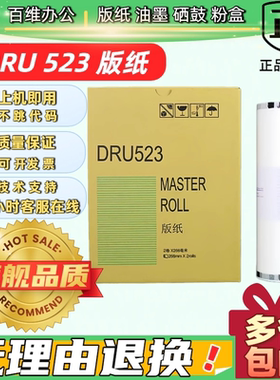适用 得宝 DRU523 版纸 DRS523 DPS520 620 820 速印机 蜡纸 版纸
