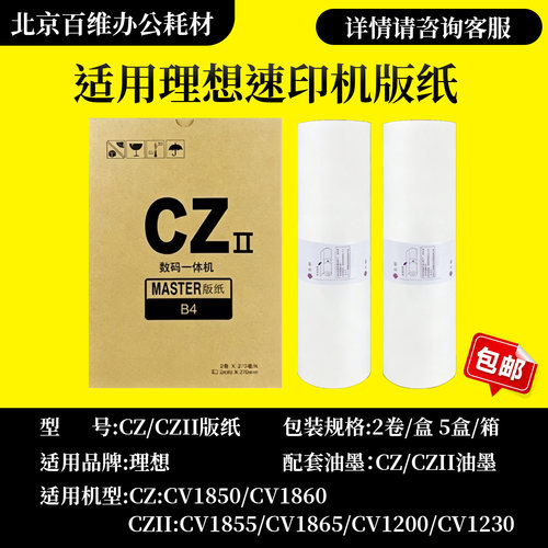 适用于理想CV1200 CV1850 CV1855 CV1860 CV1865C版纸 蜡纸