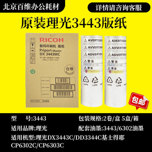 理光DX3443C版纸 原装DD3344C CP6302C CP6303速印机蜡纸