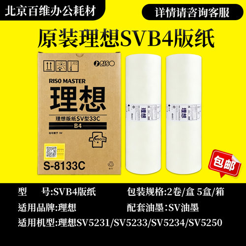 原装理想SVB4 ZL版纸 S-8133C SV SF 5231 5233 5234 5250 油墨