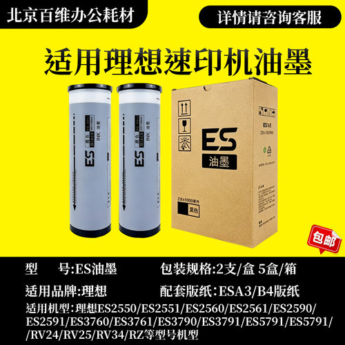 适用理想ES油墨ES2550 2551 2560 3760 3761 3790速印机油墨