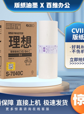 原装理想CV1200C版纸 CVII S-7040C CV1850 CV1855 CV1860 CV1865