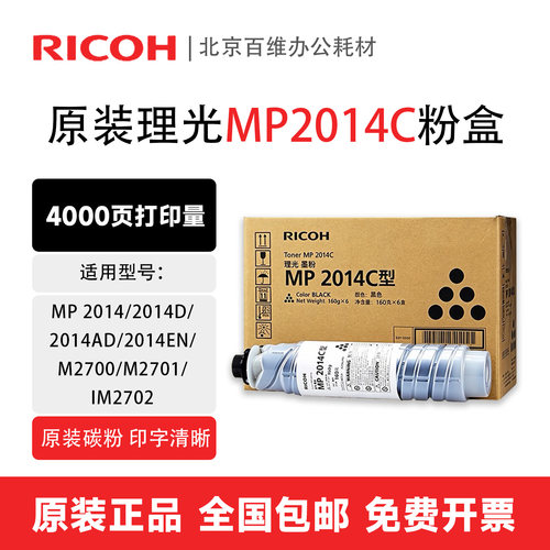理光原装MP2014C型碳粉