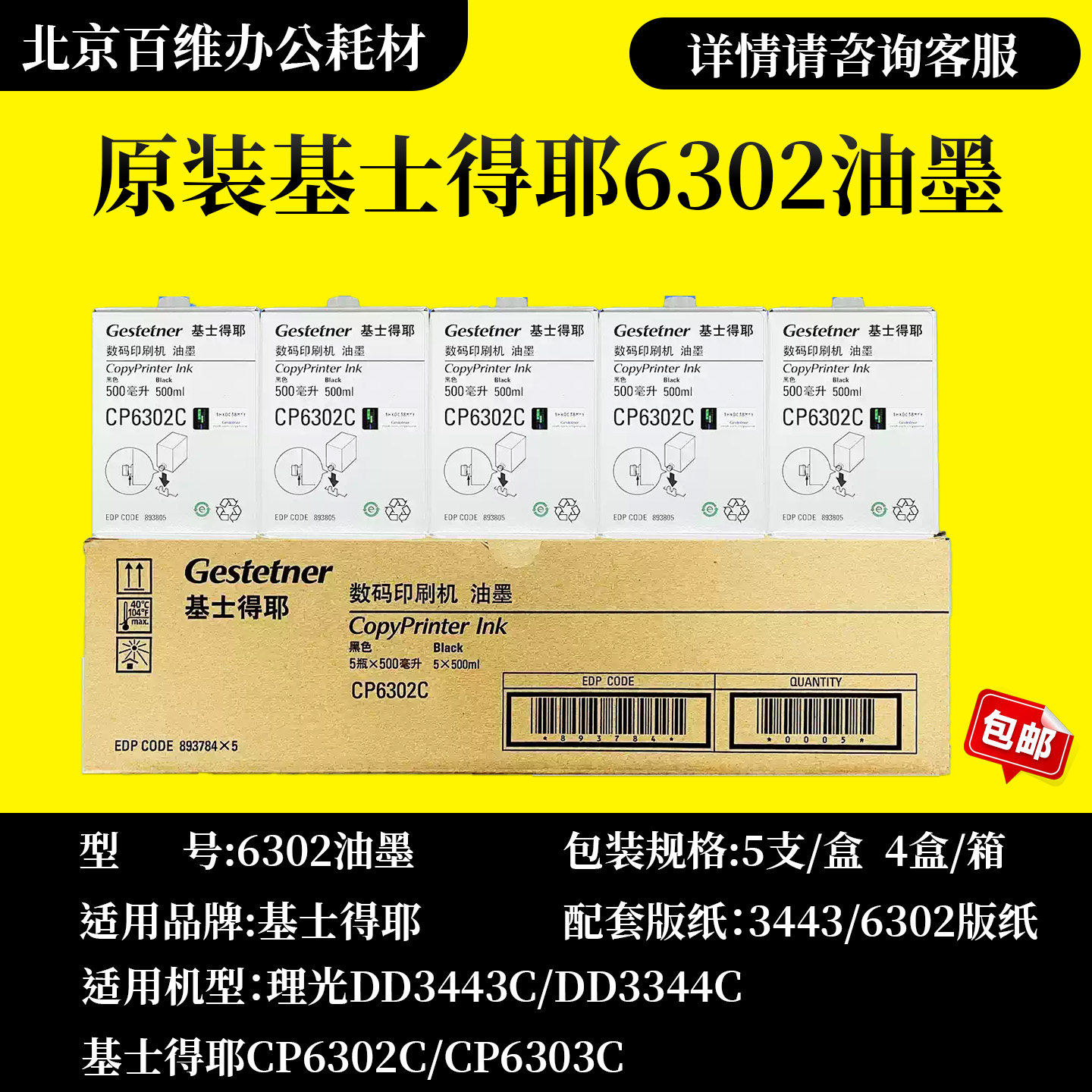 原装正品基士得耶CP6302C油墨 CP6302C油墨 版纸CP6303C印纸油墨