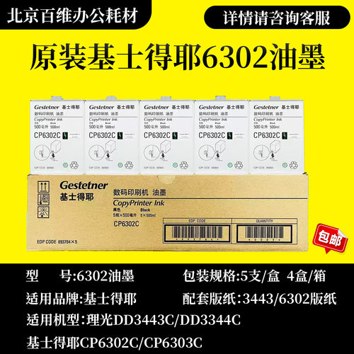 原装正品基士得耶CP6302C油墨 CP6302C油墨 版纸CP6303C印纸油墨