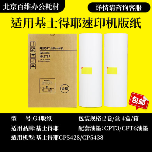 适用 基士得耶 G4 版纸 CP5428 CP5438 数码速印机 一体机 蜡纸