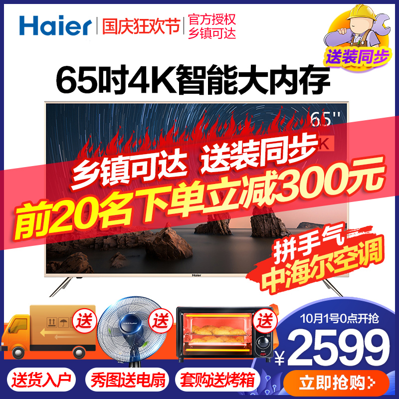 Haier/海尔 LU65C51 65英寸4K智能WIFI语音超清大存储LED平买三送一