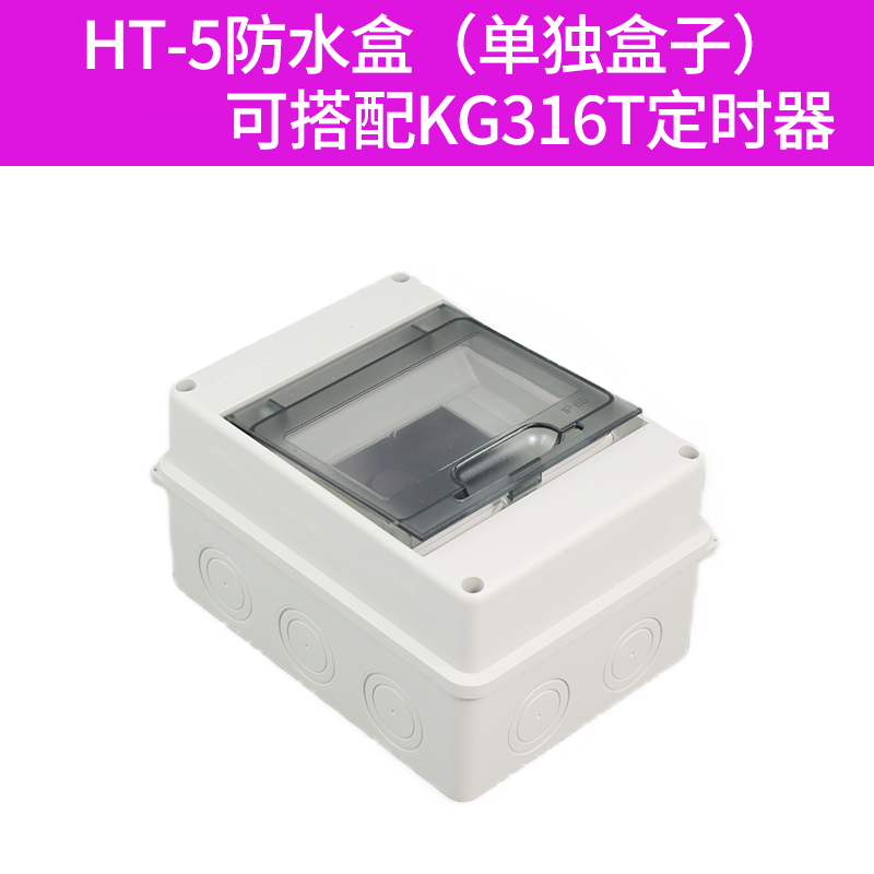 时控开关KG316T防水盒IP64级全密封防水盒子HT-5型 五金/工具 定时器/时控开关 原图主图