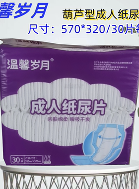 实惠好用纸尿片温馨岁月男女通用