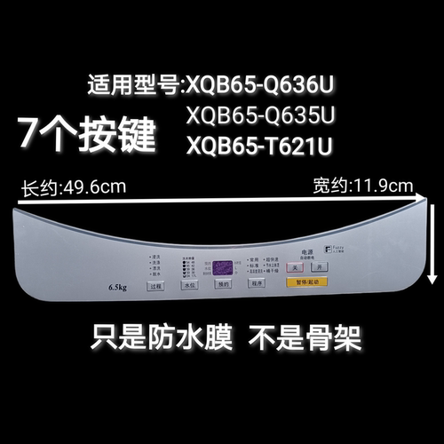 松下洗衣机XQB65-T621U XQB65-Q635U/Q636U按键防水贴膜 面板膜