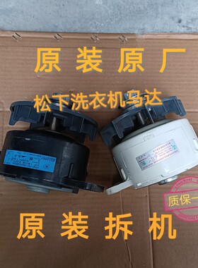 原装拆机松下洗衣机XQB65-Q6121 XQB75-H771U/T745U马达 电机
