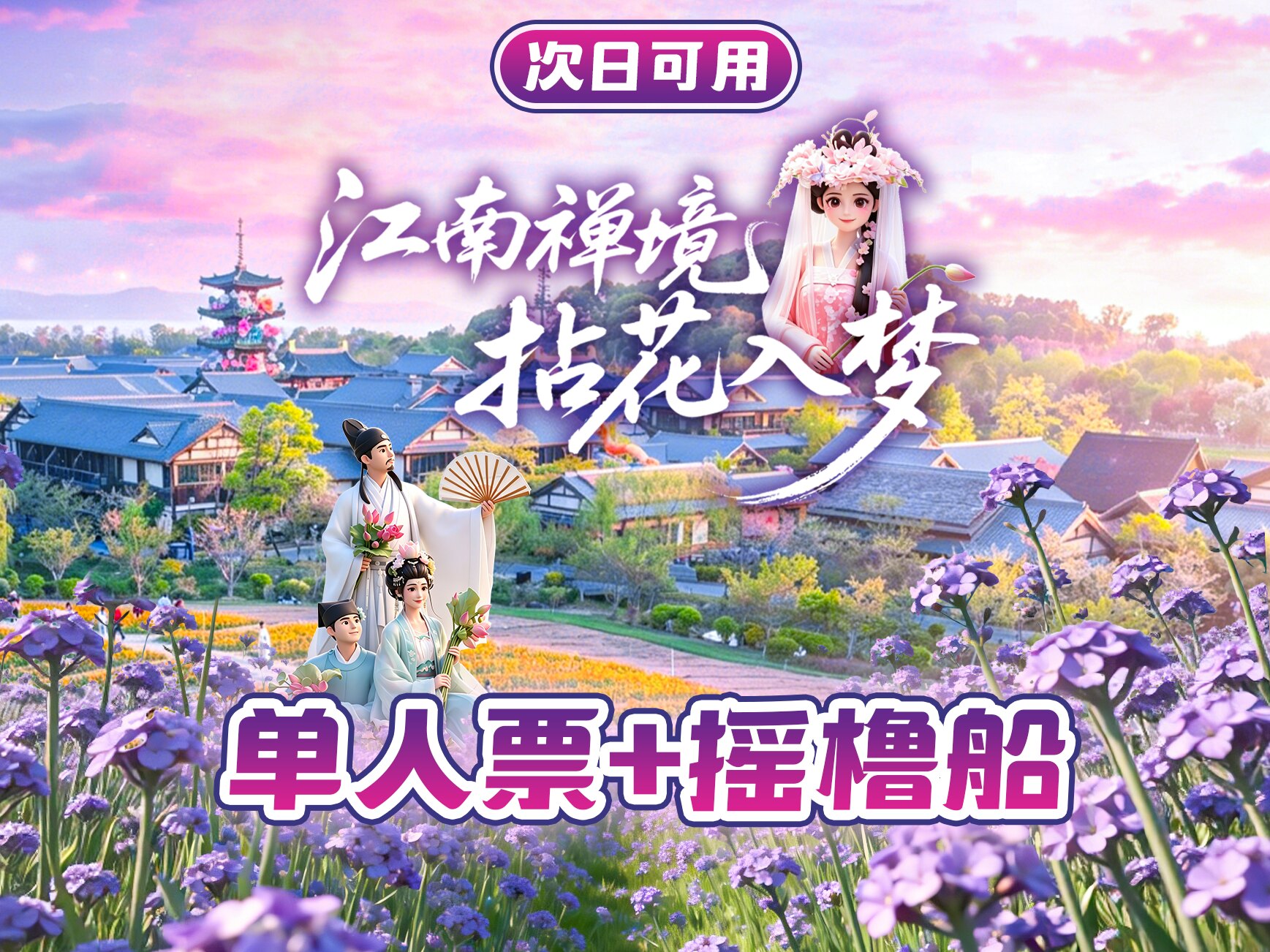 【提前预定】 拈花湾单人门票+摇橹船,游船赏景沉醉江南风光