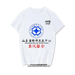 精神院病医院出院留念短袖上海杭州北京市卫生中心男女学生潮T恤