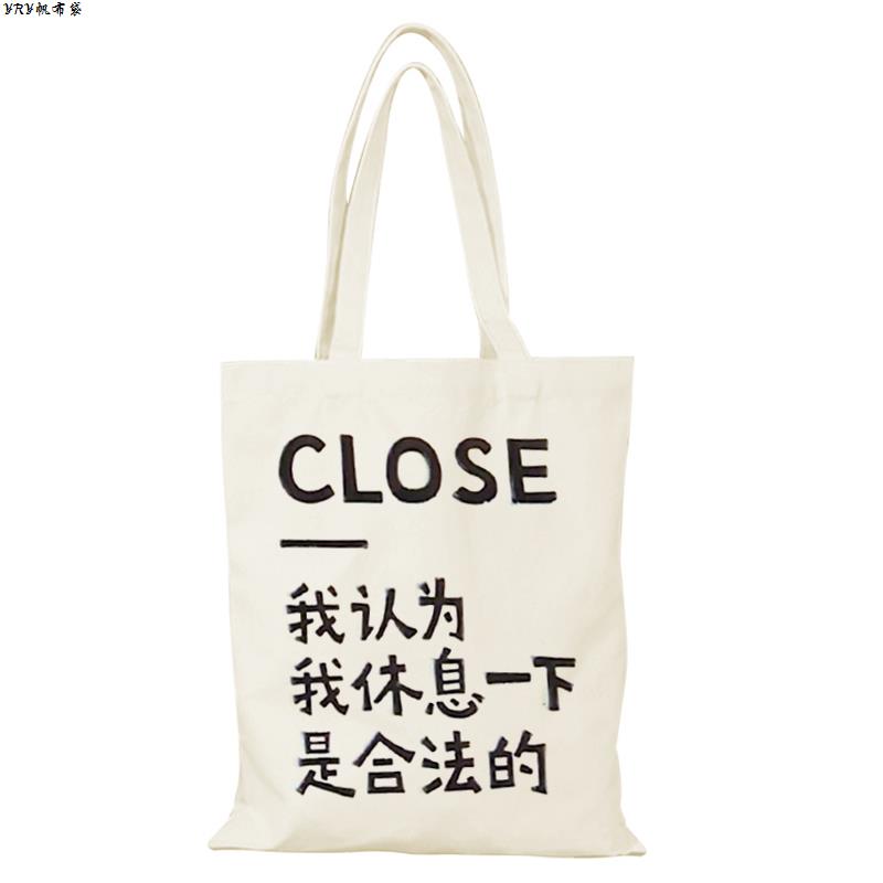 我认为休息一下是合法的帆布包契诃夫帆布袋定制环保购物袋大容量