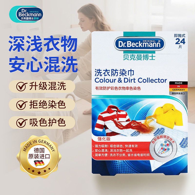德国贝克曼博士洗衣防染巾24片50片进口防串色吸色纸可机洗色母片