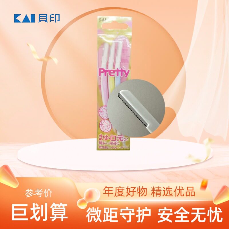 贝印Pretty安全型修眉刀防刮伤专用刮眉毛脸毛剪刀片女士男士套装