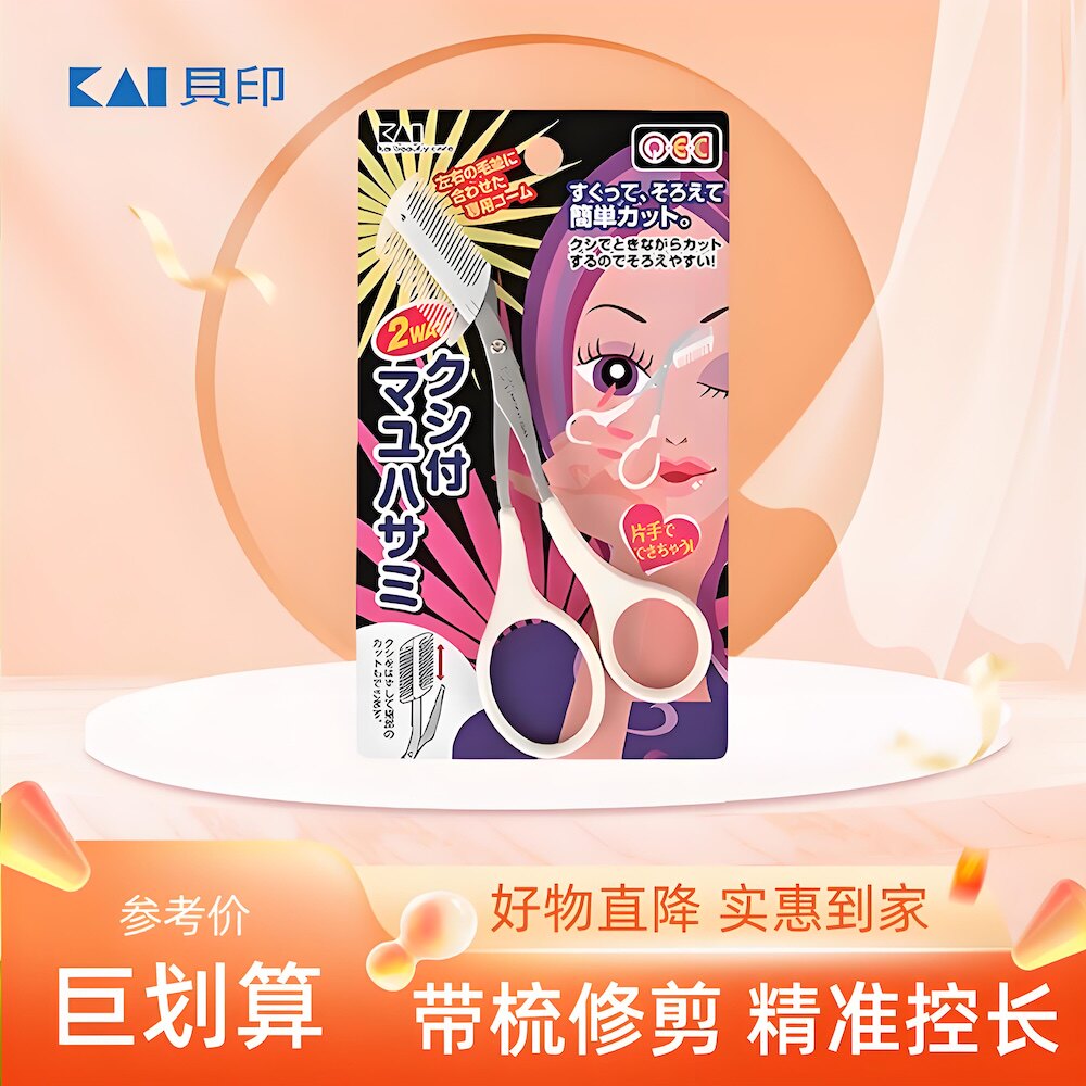Kai贝印日本进口修眉刀眉梳修眉剪双向带梳子修眉毛剪刀化妆工具