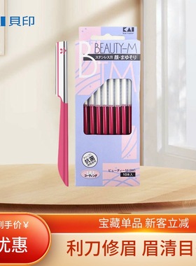 KAI日本贝印刮眉刀自营初学者耐用修眉刀化妆专业红色修眉刀片女