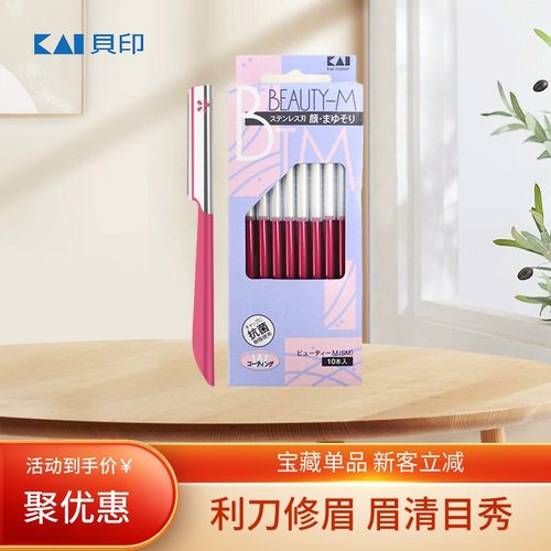 日本贝印新手初学者修眉刀