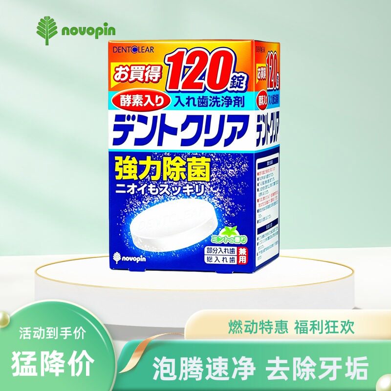 日本novopin牙套泡腾除菌清洁片