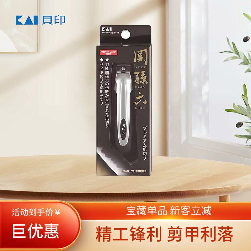 日本贝印关孙六指甲剪刀