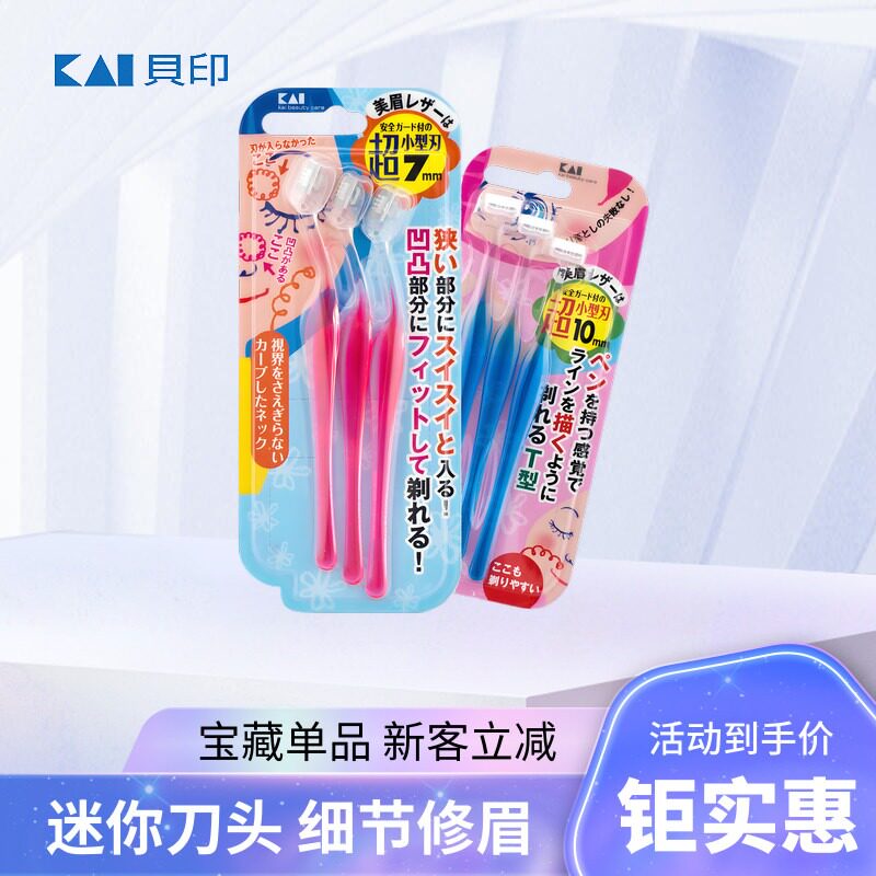 日本进口贝印迷你T形修眉刀