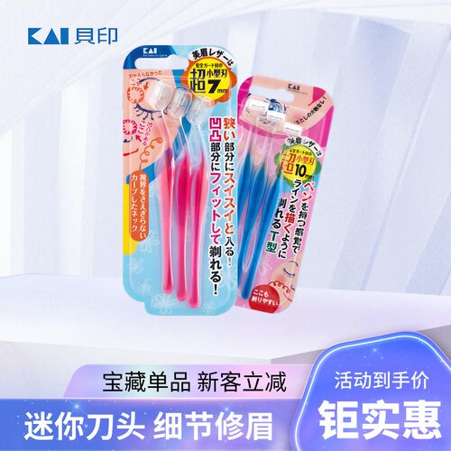 日本进口贝印迷你T形修眉刀