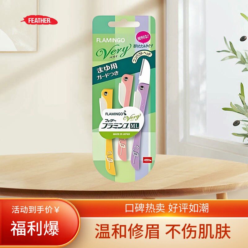 日本进口Feather羽毛鹤牌修眉刀安全型防刮伤折叠初学刮眉刀鹤刀