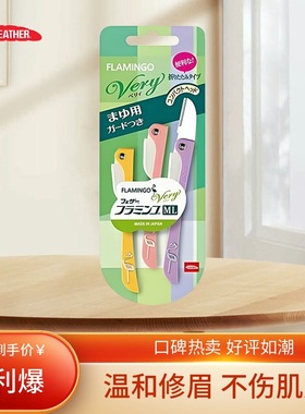 日本进口Feather羽毛鹤牌修眉刀安全型防刮伤折叠初学刮眉刀鹤刀