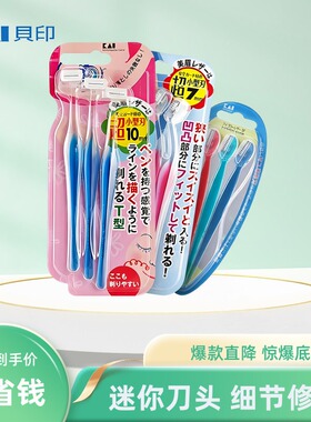 日本进口贝印迷你T形修眉刀