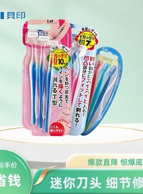 日本进口贝印迷你T形修眉刀