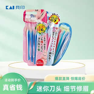 日本Kai贝印修眉刀T型迷你小号新手初学者剃刮眉毛刀女化妆安全型