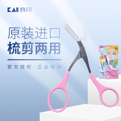 KAI贝印日本修眉刀眉梳修眉剪双向带梳子修眉毛剪刀化妆工具神器