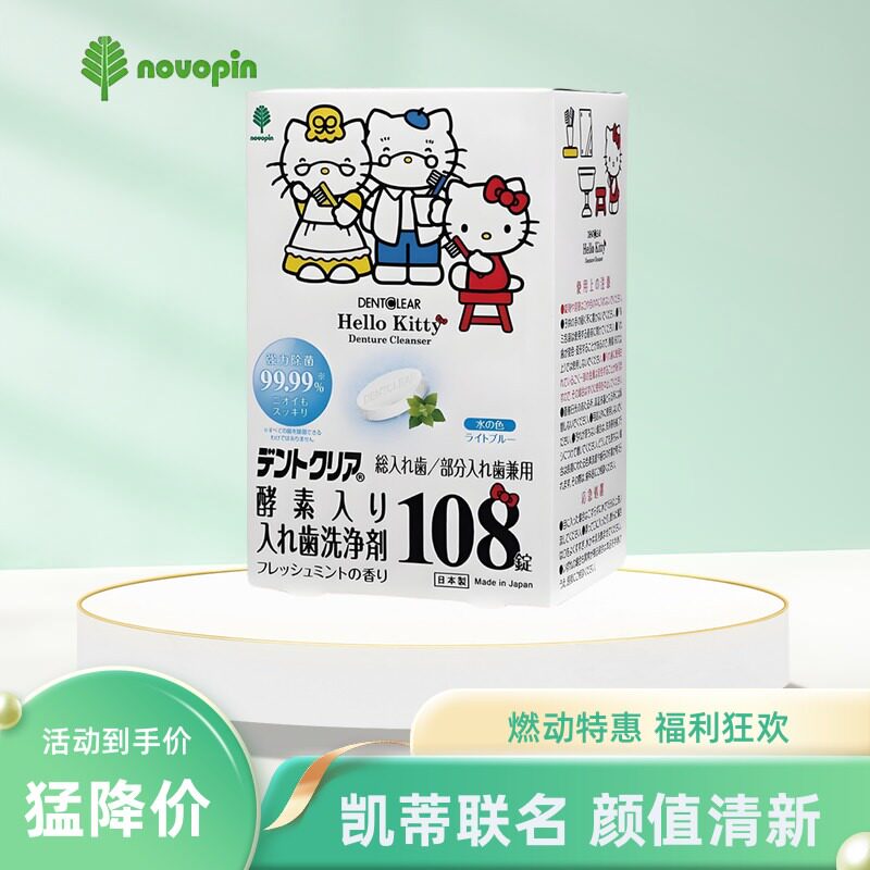 日本Novopin隐形牙套保持器清洁片Hello Kitty去牙垢除臭杀菌浸泡