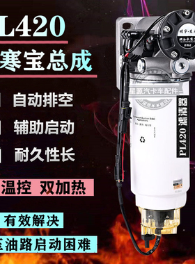 柴油车24V水寒宝柴油电子泵滤芯加热油路油寒宝电动泵PL420总成