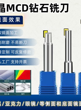 MCD单晶钻石刀镜面高光铜铝亚克力金银抛光镜面钻石数控床铣刀