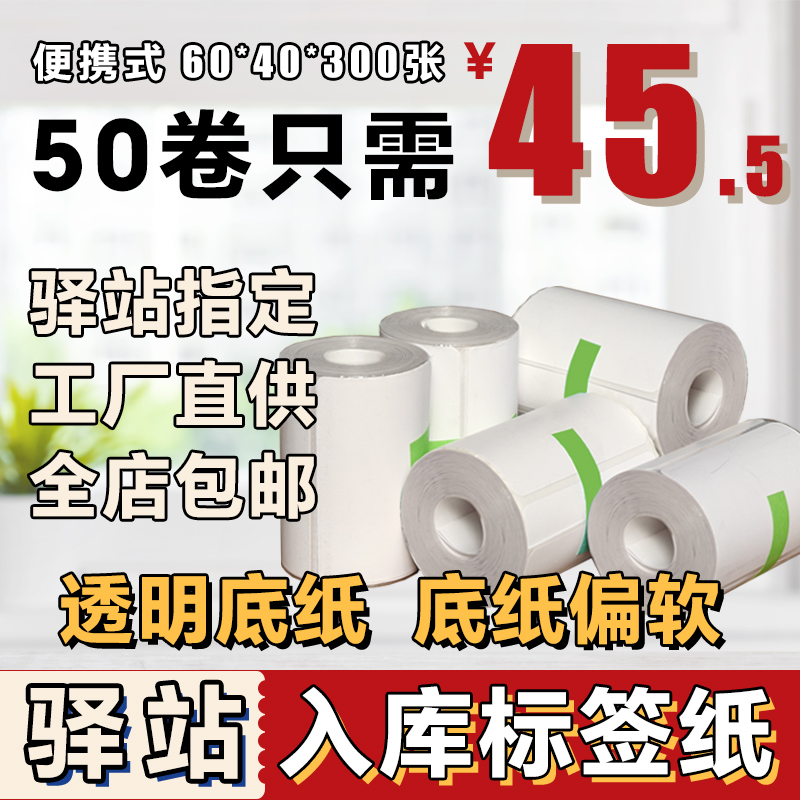 菜鸟驿站入库标签打印纸热敏卷纸不干胶贴纸纸快递取件码纸60x40
