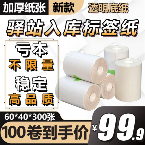 60×40菜鸟驿站标签打印纸快递入库热敏纸取件码不干胶标签纸贴纸