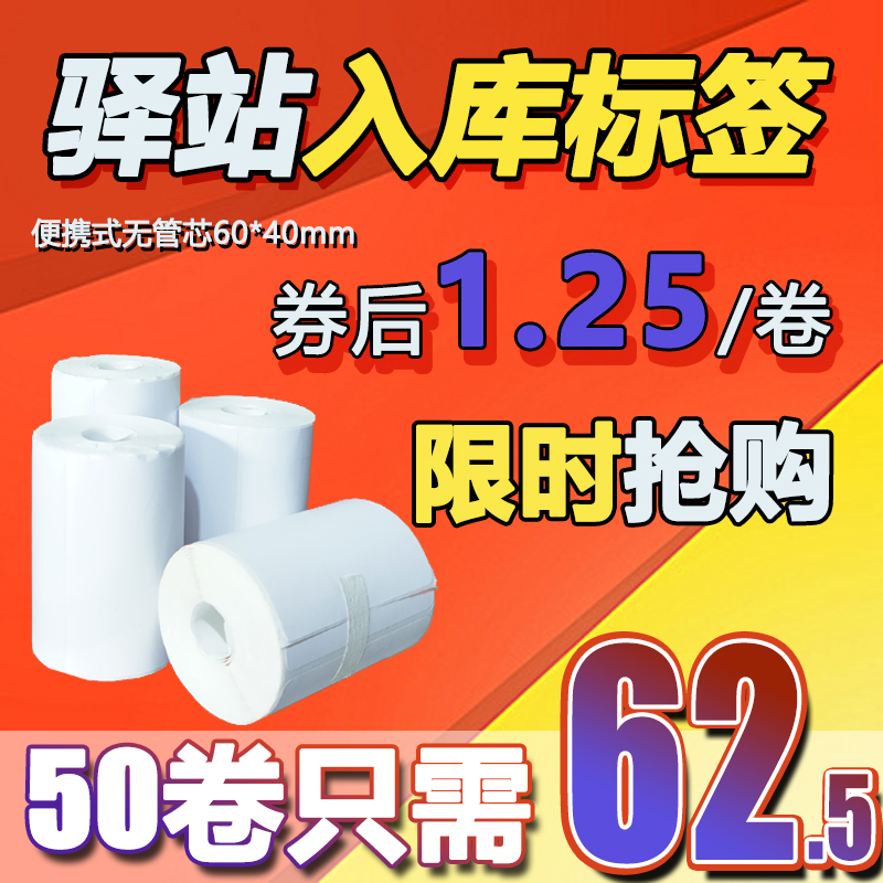 60*40菜鳥驛站入庫標簽打印紙