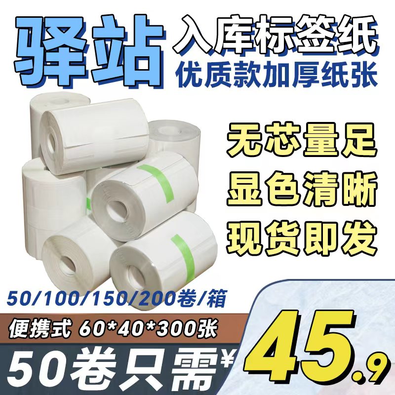 60x40菜鸟驿站入库标签打印纸热敏不干胶贴纸条码纸快递取件码纸图片