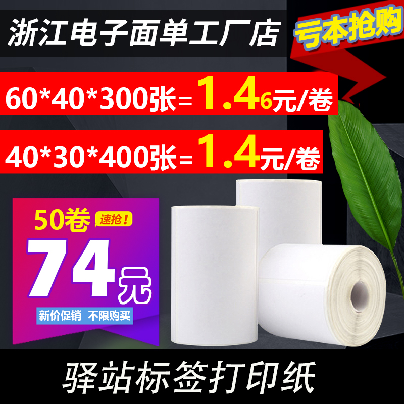 6040驿站标签纸入库取件码打印纸