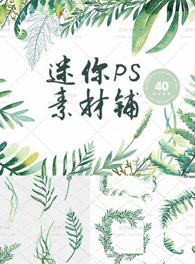 cm528绿色森系婚庆背景手绘水彩树叶边框海报卡片PNG设计素材模板