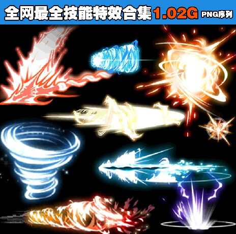 png序列游戏特效设计素材 大合集 源文件 超强美术特效设计资源