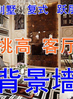 室内装修效果图 家装别墅复式跃层挑高客厅背景墙 大户型设计图片