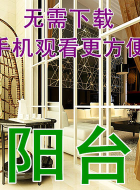 阳台装修效果图/小户型室内拐角露台设计/家庭房屋装潢装饰实景图