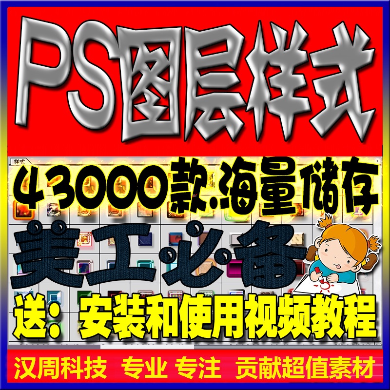 1.字体或图层一点就变换样式，非常方便，43000款海量储存； 2.带安装和使用教程，学而有用。