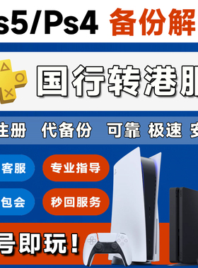 PS5备份港服PS4国行转香港服解锁还原代注册账号日服美服备份U盘