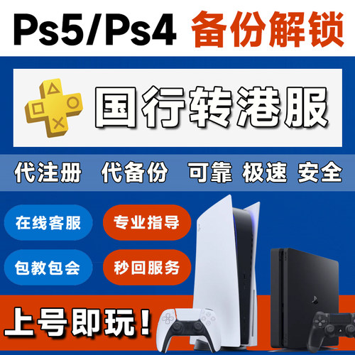 PS5备份港服PS4国行转香港服解锁还原代注册账号日服美服备份U盘